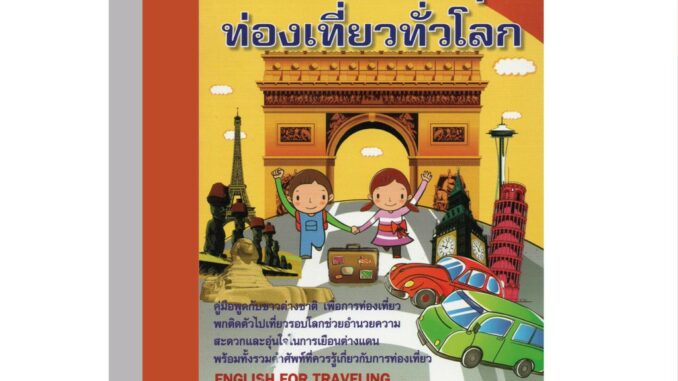 สนทนาอังกฤษท่องเที่ยวทั่วโลก40บ.(5436)