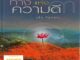 ธรรมบท ทางแห่งความดี เล่ม 3 (ปกแข็ง)