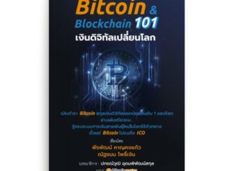 [stock2morrow] หนังสือ Bitcoin & Blockchain 101 เงินดิจิทัลเปลี่ยนโลก (ฉบับปรับปรุง)