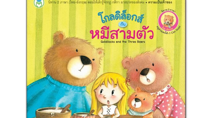 Book World หนังสือเด็ก นิทานคลาสสิก 2 ภาษา (ไทย-อังกฤษ) เรื่อง โกลดิล็อกส์กับหมีสามตัว