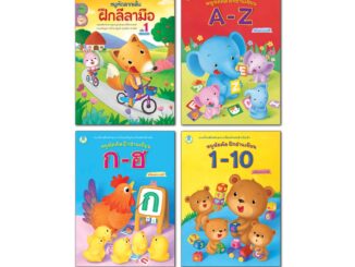 Book World หนังสือ แบบฝึก ชุด หนูหัดคัด ฝึกอ่านเขียน ชุดที่ 1 (มี 4 เล่ม) คัดตัวเลข 1-10