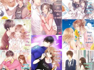 ⚡ นิยายแจ่มใส : ทางม้าลายท้าทายรัก | พี่ว้าก | รัก ณ ขณะนี้ | ภารกิจร้าย | Winter Eve | Summer Eva | ให้คุณคนนี้ | Twin⚡