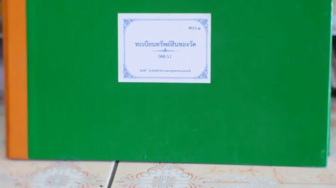 ทส.ว. ศบว.1 ศบว.2​ ทะเบียนทรัพย์สินของวัด​ ทะเบียนทรัพย์สินจัดประโยชน์