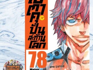 โอตาคุปั่นสะท้านโลก เล่ม 61-78 ล่าสุด มือ 1 ราคาลดจากปกทุกเล่ม