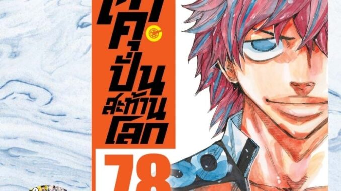 โอตาคุปั่นสะท้านโลก เล่ม 61-78 ล่าสุด มือ 1 ราคาลดจากปกทุกเล่ม