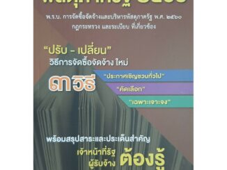 หนังสือ พรบ.จัดซื้อจัดจ้าง และบริหารพัสดุภาครัฐ พ.ศ.2560 กฎกระทรวง และระเบียบที่เกี่ยวข้อง หนา270หน้า