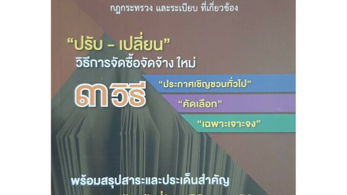 หนังสือ พรบ.จัดซื้อจัดจ้าง และบริหารพัสดุภาครัฐ พ.ศ.2560 กฎกระทรวง และระเบียบที่เกี่ยวข้อง หนา270หน้า