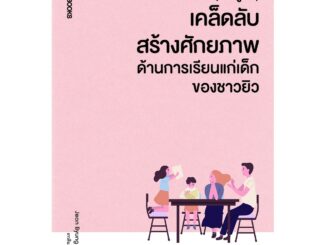 NANMEEBOOKS หนังสือ Havruta (ฮัฟรูทา) เคล็ดลับสร้างศักยภาพด้านการเรียนแก่เด็กของชาวยิว : Parenting คู่มือการเลี้ยงลูก