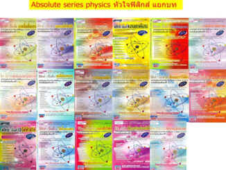 Absolute Series Physics Book หัวใจ ฟิสิกส์ แยกบท รวม เทคนิค ตะลุยโจทย์ ม. 4 5 6 สอบ เข้า มหาวิทยาลัย ดีที่สุด SC ^^