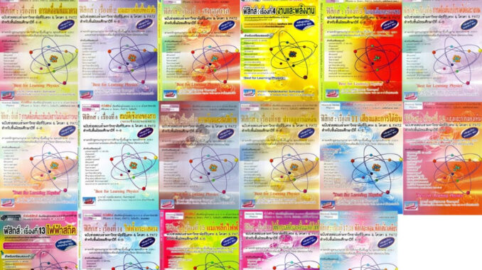 Absolute Series Physics Book หัวใจ ฟิสิกส์ แยกบท รวม เทคนิค ตะลุยโจทย์ ม. 4 5 6 สอบ เข้า มหาวิทยาลัย ดีที่สุด SC ^^