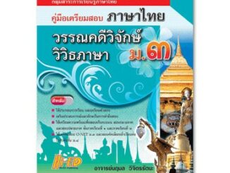 คู่มือเตรียมสอบ ภาษาไทย ม.3 (วิวิธภาษา + วรรณคดีวิจักษ์) หลักสูตรแกนกลาง 2551