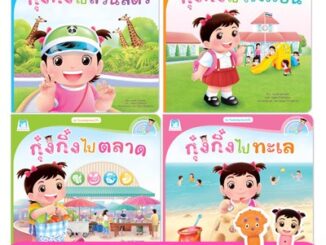 PFK ชุด วันแสนสนุกของกุ๋งกิ๋ง (Reading Pen) ไทย-อังกฤษ 4 เล่ม ใช้ร่วมกับปากกาพูดได้ นิทานกุ๋งกิ๋ง นิทานเด็ก