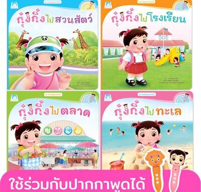 PFK ชุด วันแสนสนุกของกุ๋งกิ๋ง (Reading Pen) ไทย-อังกฤษ 4 เล่ม ใช้ร่วมกับปากกาพูดได้ นิทานกุ๋งกิ๋ง นิทานเด็ก