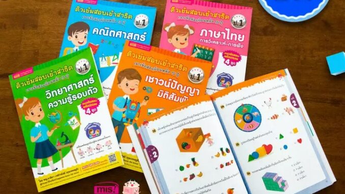 หนังสือติวเข้มสอบเข้าสาธิต ป.1 เจาะข้อสอบย้อนหลัง 15 ปี 4 วิชา คณิตศาสตร์ | ภาษาไทย | วิทยาศาสตร์ | เชาวน์ปัญญา