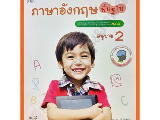 หนังสือเสริมอังกฤษ พื้นฐาน อนุบาล2 /8858649122179/42.- #อจท #อนุบาล