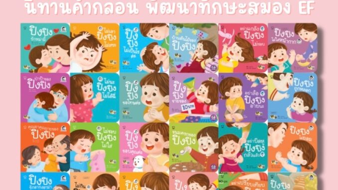 ✨ Marinshop ✨ [ลด50%ใน LIVEทุกวัน] (แยกเล่ม) นิทานปิงปิง 20 เล่ม PASS