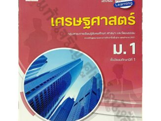 แบบฝึกสมรรถนะเศรษศาสตร์ ม.1-ม.3 #อจท