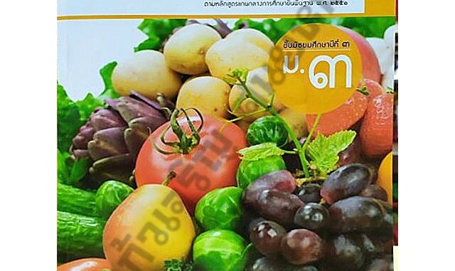 หนังสือเรียนสุขศึกษาม.3 /9786162038426 #อักษรเจริญทัศน์(อจท)