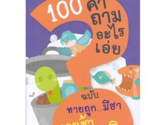 Se-ed (ซีเอ็ด) : หนังสือ 100 คำถามอะไรเอ่ย ฉบับ ทายถูก...มีฮา ทายช้า...หงายเงิบ