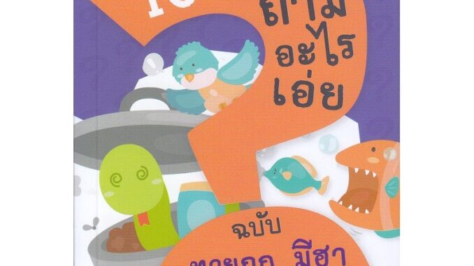 Se-ed (ซีเอ็ด) : หนังสือ 100 คำถามอะไรเอ่ย ฉบับ ทายถูก...มีฮา ทายช้า...หงายเงิบ