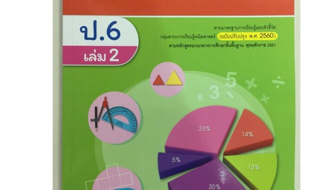 แบบฝึกหัดคณิตศาสตร์ ป.6 เล่ม2 (ปรับปรุงปี2560) อจท