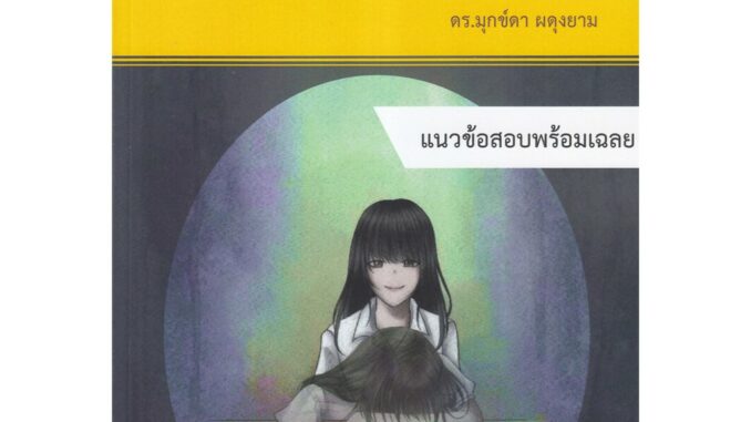 Chulabook(ศูนย์หนังสือจุฬาฯ) |C111หนังสือ9786164788343การพยาบาลสุขภาพจิตและจิตเวชศาสตร์