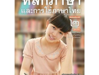 หนังสือเรียน บร.หลักภาษาและการใช้ภาษาไทย ม.2 ลส51 (พว.)