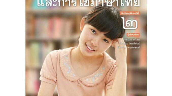 หนังสือเรียน บร.หลักภาษาและการใช้ภาษาไทย ม.2 ลส51 (พว.)