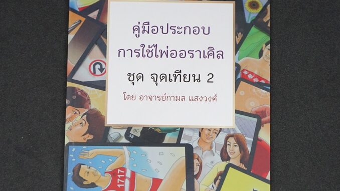 คู่มือประกอบการใช้ไพ่ออราเคิล ชุด จุดเทียน 2 โดย อ.กามล แสงวงศ์ (ฉบับพิมพ์สีเดียว) "คู่มืออย่างเดียวไม่มีไพ่แถม"