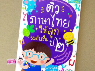 MISBOOK หนังสือติวภาษาไทยให้ลูก ระดับชั้น ป.2 ฉบับปรับปรุง