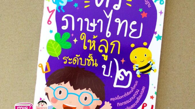 MISBOOK หนังสือติวภาษาไทยให้ลูก ระดับชั้น ป.2 ฉบับปรับปรุง