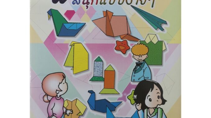 หนังสือเด็ก พับกระดาษ