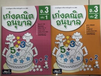 เก่งคณิต อนุบาล อนุบาล3 เล่ม1-เล่ม2 (ธารปัญญา)