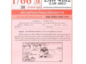 ข้อสอบชีทราม LAW4102 (LAW 4002