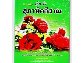 คำเว่า สุภาษิตอีสาน [๗๙] (คำสอนสุภาษิตอีสาน) ชุดบาลีโคก มีทั้งไทยสลับบาลี ไทยล้วนๆ และปัญหาสุภาษิตคำกลอนออนซอนแท้ๆ เห...