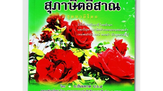 คำเว่า สุภาษิตอีสาน [๗๙] (คำสอนสุภาษิตอีสาน) ชุดบาลีโคก มีทั้งไทยสลับบาลี ไทยล้วนๆ และปัญหาสุภาษิตคำกลอนออนซอนแท้ๆ เห...