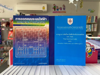 999921 มาตรฐานการติดตั้งทางไฟฟ้าสำหรับประเทศไทย พ.ศ. 2564+ออกแบบระบบไฟฟ้า9786163960993-9786165945356