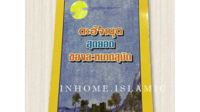 หนังสืออิสลาม_ตะฮัจญุด สุดยอดของละหมาดสุนัต (ขนาดกว้าง 13 cm. ยาว 18 cm.)**(พร้อมส่ง)