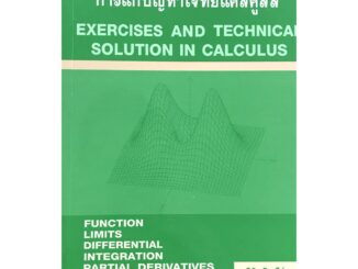 1234แบบฝึกหัดและเทคนิคการแก้ปัญหาโจทย์แคลคูลัส : Exercises and technical solution in calculus(9786164686458)