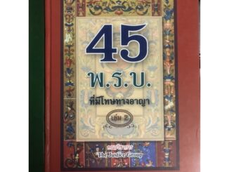 *ตำหนิ* 45 พ.ร.บ.ที่มีโทษทางอาญา เล่ม 2