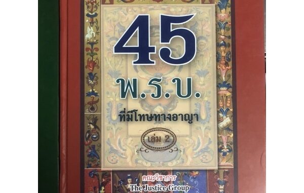 *ตำหนิ* 45 พ.ร.บ.ที่มีโทษทางอาญา เล่ม 2