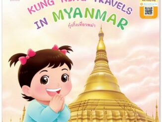 Plan for kids หนังสือนิทาน เรื่อง Kung King Travels in Myanmar (กุ๋งกิ๋งเที่ยวพม่า) ปกอ่อน