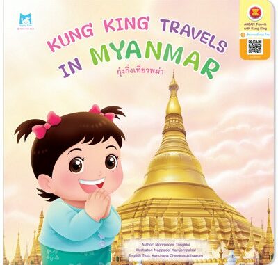 Plan for kids หนังสือนิทาน เรื่อง Kung King Travels in Myanmar (กุ๋งกิ๋งเที่ยวพม่า) ปกอ่อน