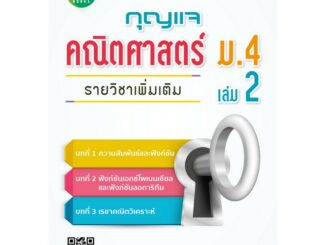 หนังสือกุญแจคณิตศาสตร์ ม.4 เล่ม 2 รายวิชาเพิ่มเติม (หลักสูตรใหม่ 2560) [NF07]