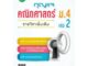 หนังสือกุญแจคณิตศาสตร์ ม.4 เล่ม 2 รายวิชาเพิ่มเติม (หลักสูตรใหม่ 2560) [NF07]