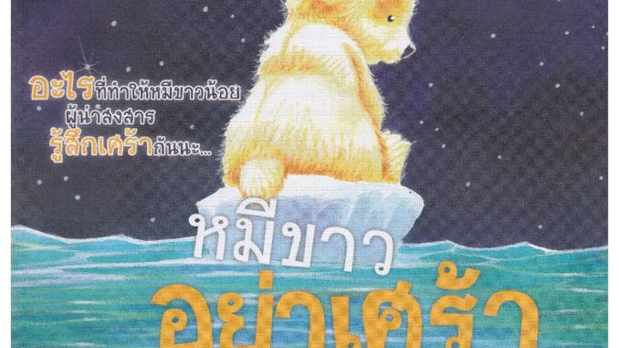 EQหนังสือนิทาน2ภาษา หมีขาวอย่าเศร้าไปเลย What Makes Me Sad(ใช้ร่วมกับปากกาพูดได้Talking Penได้)