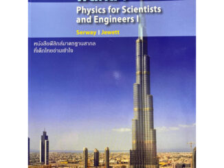 9786167662237 c111  ฟิสิกส์ 1 (PHYSICS FOR SCIENTISTS AND ENGINEERS I) RAYMOND A.SERWAY และคณะ