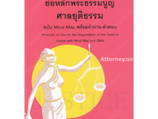 ย่อหลักพระธรรมนูญศาลยุติธรรม ฉบับ Mind Map พร้อมคำถาม-คำตอบ ดวงเด่น นาคสีหราช