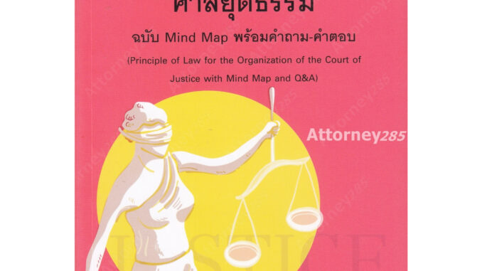 ย่อหลักพระธรรมนูญศาลยุติธรรม ฉบับ Mind Map พร้อมคำถาม-คำตอบ ดวงเด่น นาคสีหราช