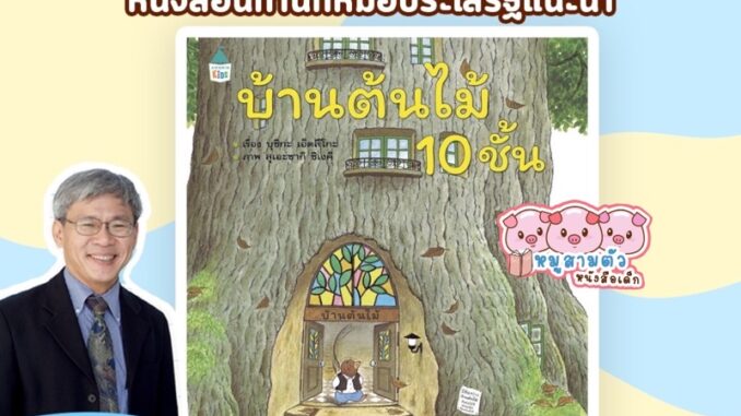 บ้านต้นไม้ 10 ชั้น -- หนังสือนิทานภาพสำหรับเด็ก // ปกแข็ง